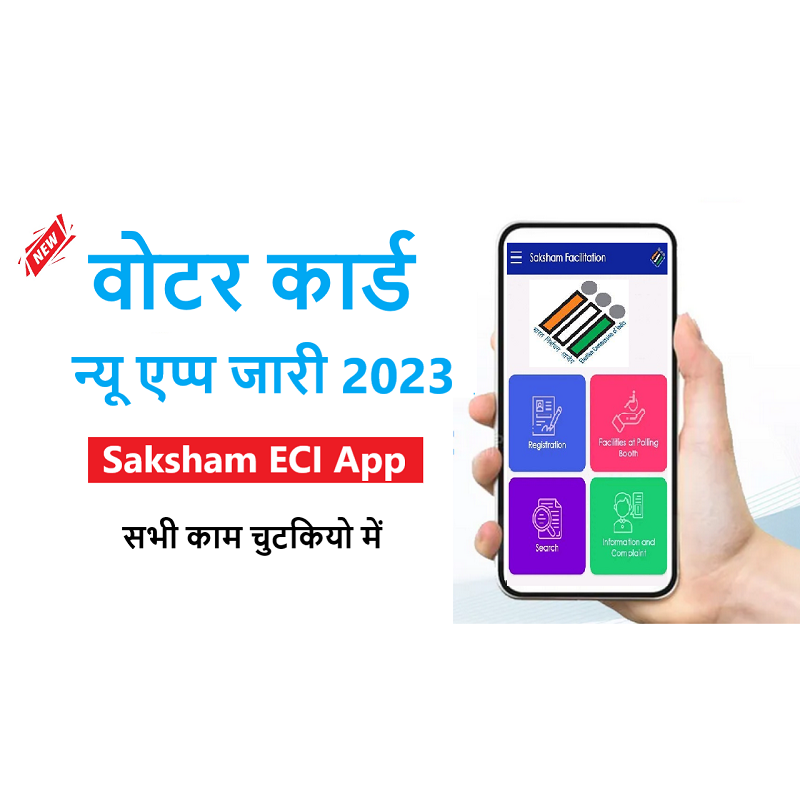 Saksham ECI App सरकारी योजना