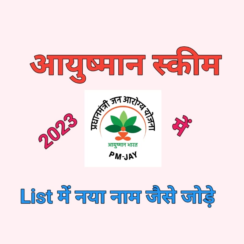 Ayushman Bharat list 2023 सरकारी योजना